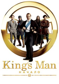 постер King’s Man: Начало