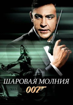 постер Шаровая молния