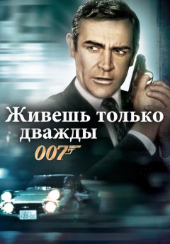 постер Живешь только дважды