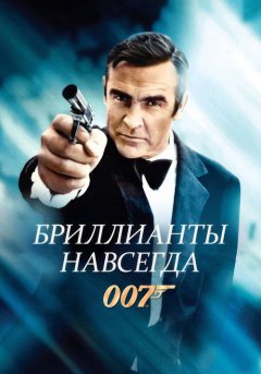 постер Бриллианты навсегда