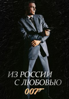 постер Из России с любовью