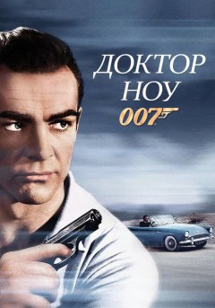 постер Доктор Ноу
