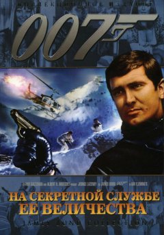 постер На секретной службе Её Величества
