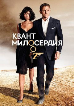 постер Квант милосердия