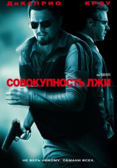 постер Совокупность лжи