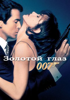 постер Золотой глаз
