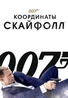 постер 007: Координаты «Скайфолл»