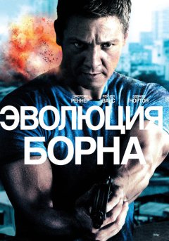 постер Эволюция Борна