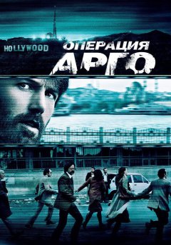 постер Операция «Арго»