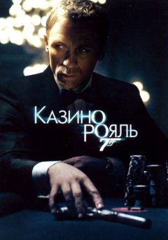 постер Казино Рояль