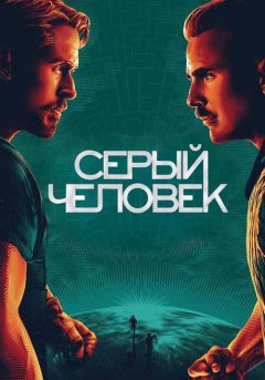 постер Серый человек