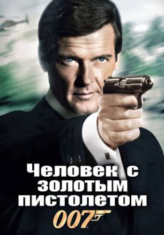 постер Человек с золотым пистолетом