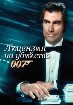 постер Лицензия на убийство