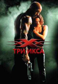 постер Три икса