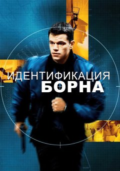 постер Идентификация Борна