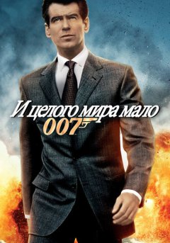 постер И целого мира мало