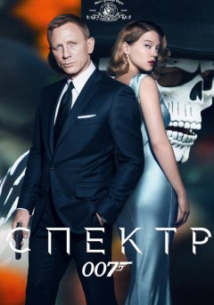 постер 007: СПЕКТР