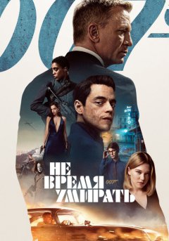 постер Не время умирать