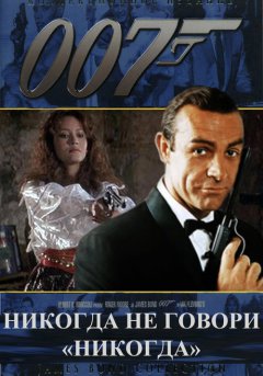 постер Никогда не говори «никогда»