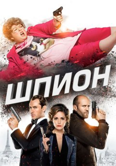 постер Шпион