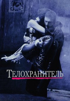 постер Телохранитель