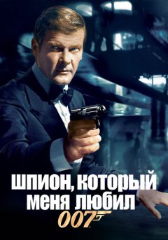 постер Шпион, который меня любил