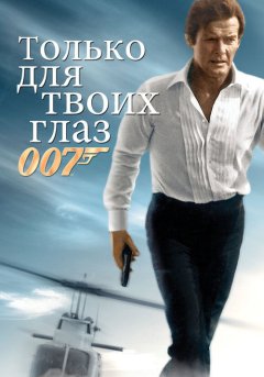 постер Только для твоих глаз