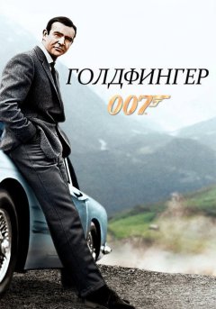 постер Голдфингер