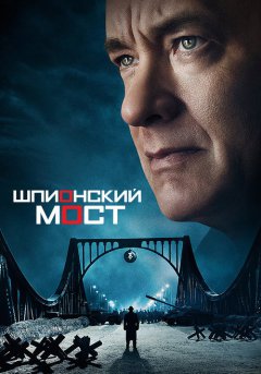 постер Шпионский мост