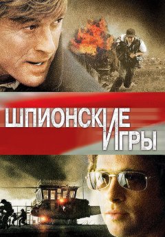 постер Шпионские игры