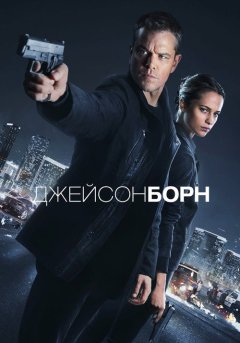 постер Джейсон Борн