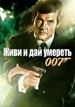 постер Живи и дай умереть