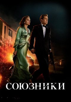 постер Союзники